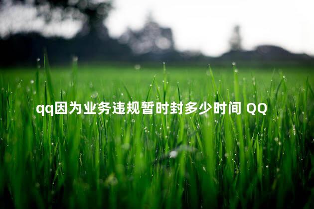 qq因为业务违规暂时封多少时间 QQ因为业务违规暂时封多少时间